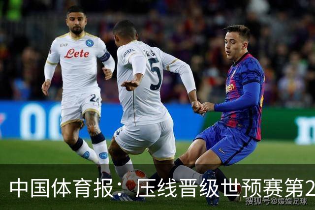 中国体育报：压线晋级世预赛第2阶段 中国队要全力攻坚抢占主动权