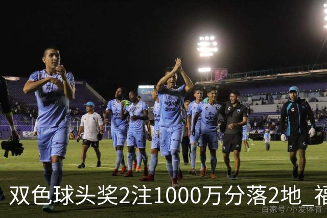 双色球头奖2注1000万分落2地 福运奖开880万注