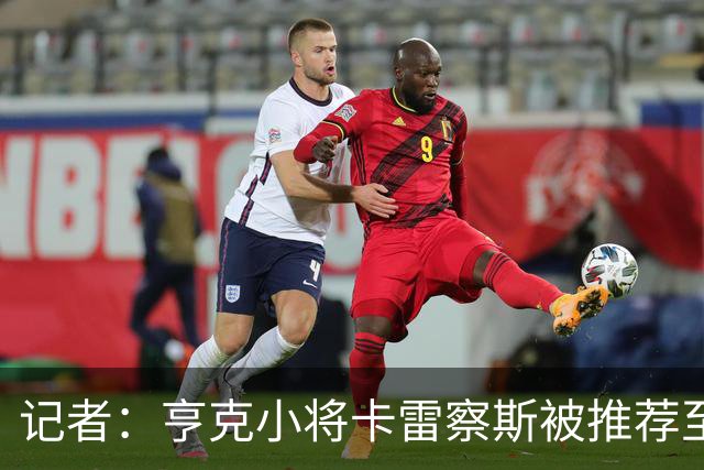 记者：亨克小将卡雷察斯被推荐至米兰，但后者需要先处理莱奥离队
