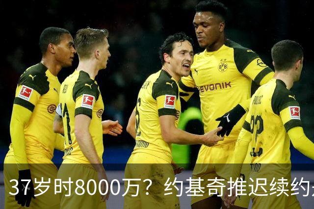 37岁时8000万？约基奇推迟续约是想明夏多拿8000万 今夏4年2.78亿